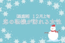 【星座別】2025年１２月上旬、恋の転機が訪れる女性ランキング＜第１位～第３位＞