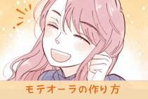 「モテる女性は雰囲気が違う」一目置かれるモテオーラのつくり方