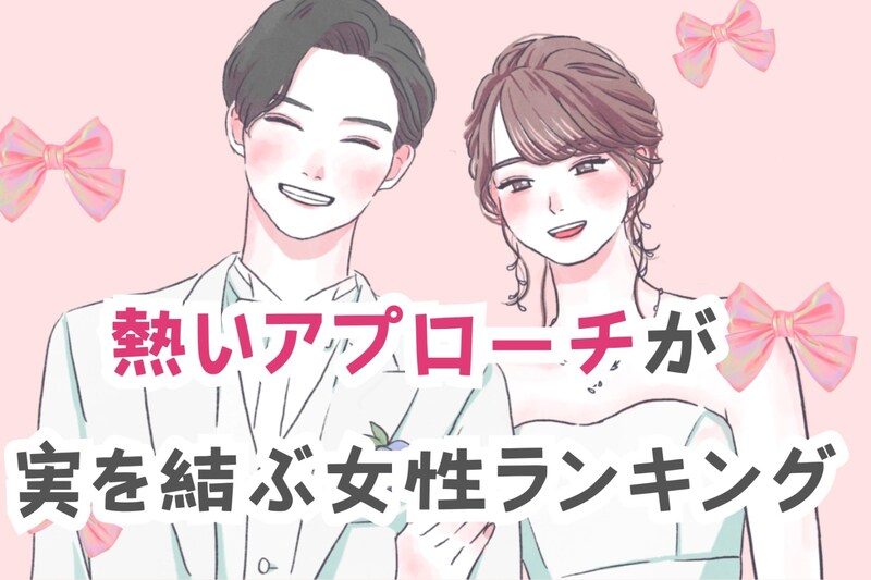 【星座別】寒さを吹き飛ばせ！熱いアプローチが実を結ぶ女性ランキング＜第１位～第３位＞