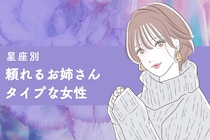 【星座別】男女両方からモテる！頼れるお姉さんタイプな女性ランキング＜第４位～第６位＞