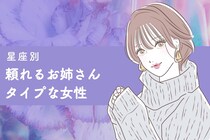 【星座別】男女両方からモテる！頼れるお姉さんタイプな女性ランキング＜第１位～第３位＞