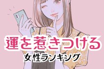 【誕生月別】全てを味方につける。運を惹きつける女性ランキング＜第１位～第３位＞