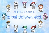 【星座別】2025年１２月前半、恋の苦労が少ない女性ランキング＜第１位～第３位＞