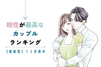 【星座別】2025年１２月前半、相性最高なカップルランキング＜第１位～第３位＞