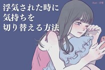 「傷ついたのに別れられない」彼に浮気されたときに気持ちを切り替える方法