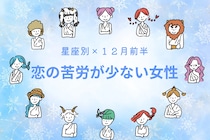 【星座別】2025年１２月前半、恋の苦労が少ない女性ランキング