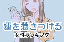 【誕生月別】全てを味方につける。運を惹きつける女性ランキング＜最下位～第１０位＞