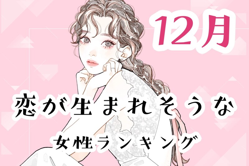 【星座別】2025年１２月、恋が生まれそうな女性ランキング＜第４位～第６位＞