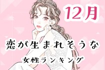 【星座別】2025年１２月、恋が生まれそうな女性ランキング＜第１位～第３位＞