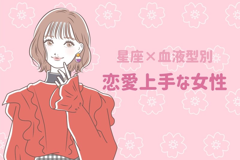 【星座×血液型別】「もはやプロ」恋愛上手な女性ランキング＜第４位～第６位＞