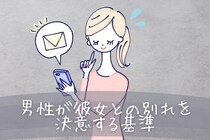 【男性の恋愛観】男性が彼女との別れを決意する基準