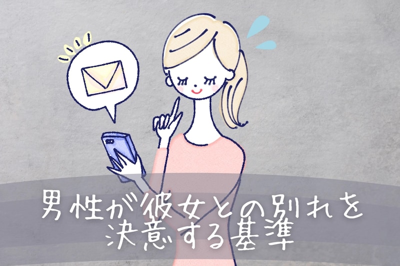 【男性の恋愛観】男性が彼女との別れを決意する基準
