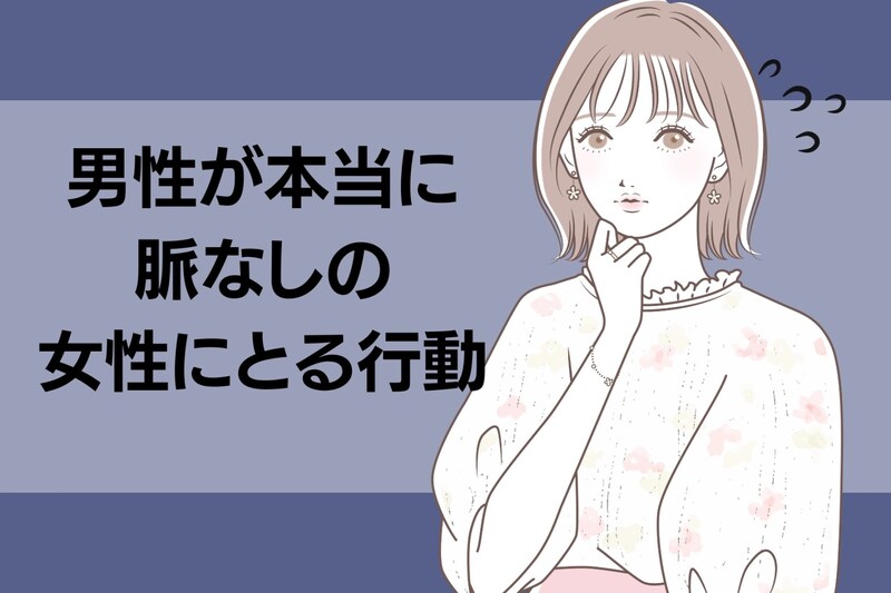 「恋愛対象ではないかな」男性が本当に脈なしの女性にとる行動