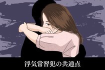 女性には理解できない？浮気常習犯の男性に共通する3つのこと