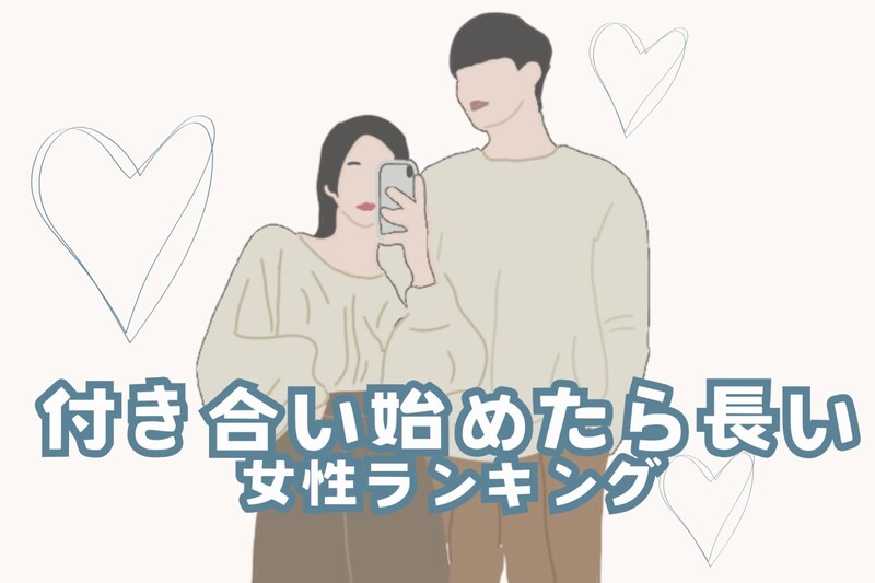 【誕生月別】年交際が当たり前!?付き合い始めたら、長い女性ランキング<最下位~第10位>