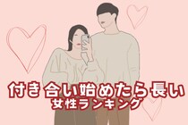 【誕生月別】年交際が当たり前！？付き合い始めたら、長い女性ランキング＜第１位～第３位＞