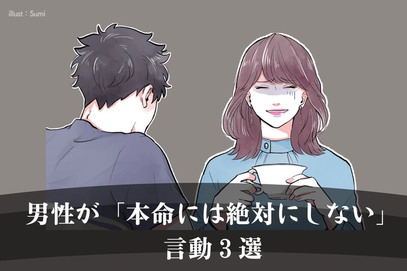 【男性の本音】これはガチ。男性が「本命には絶対にしない」言動３選