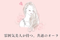 9割の男性が惹かれる。「雰囲気美人」が持つ、共通のオーラとは？