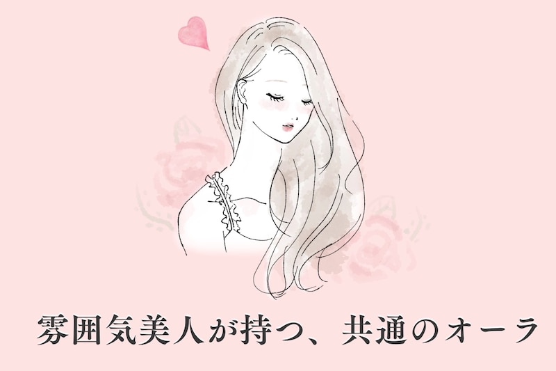 9割の男性が惹かれる。「雰囲気美人」が持つ、共通のオーラとは？