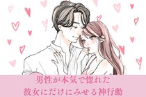 「この行動、マジでレアです。」男性が本気で惚れた彼女にだけにみせる【神行動】