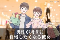 「ね、この写真載せてもいい？」男性が周りに自慢したくなる彼女の特徴とは