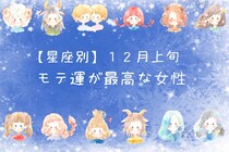 【星座別】2025年１２月上旬、モテ運が最高な女性ランキング＜第１位～第３位＞