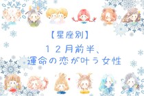 【星座別】2025年１２月前半、運命の恋が叶う女性ランキング＜第４位～第６位＞