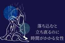 【誕生月別】落ち込むと立ち直るのに時間がかかる女性ランキング＜第４位～第６位＞