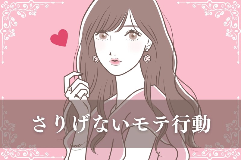 「この子、育ちがいいな」無意識に彼の心を掴む ”さりげないモテ行動” TOP3