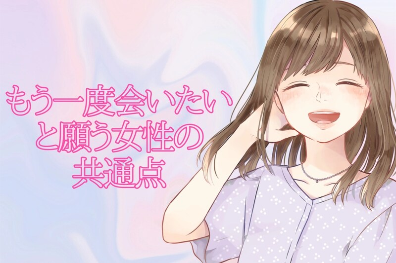 未だに忘れられない。男性が「もう一度会いたい」と願う女性の共通点とは