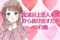 「このままじゃ、曖昧なまま？」友達以上恋人未満から抜け出すための行動３選