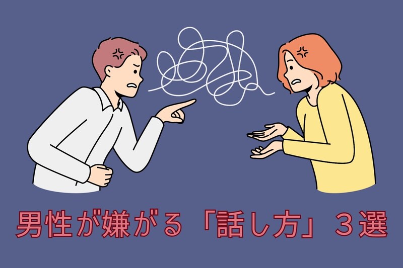 その話し方が、長続きしない原因？男性が嫌がる「話し方」３選