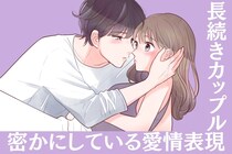 「するとしないで差が歴然」長続きするカップルが密かにしている愛情表現３選