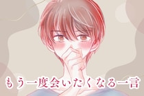 「もう一度会いたい...」男性が思わず忘れられなくなる女性の別れ際の一言