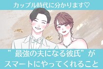 カップル時代にわかります！”最強の夫になる彼氏”がスマートにやってくれること