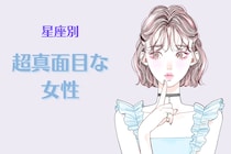【星座別】超真面目な女性ランキング＜第１位～第３位＞