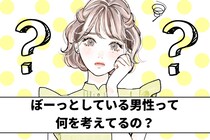 「何にも、言ってこない？」ぼーっとしている男性が考えていること