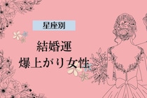 【星座別】この冬、恋の急展開が訪れる女性ランキング＜第１位～第３位＞