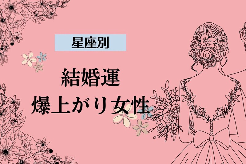 【星座別】この冬、恋の急展開が訪れる女性ランキング＜第１位～第３位＞