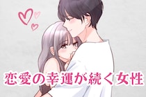 【星座別】よく、チャンスが巡ってくる！恋愛において幸運が続く女性＜第１位～第３位＞