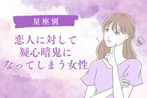 【星座別】「心配なの…」恋人に対して疑心暗鬼になってしまう女性ランキング＜第１位～第３位＞