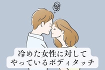 9割の男性がやっている！冷めた女性に対してやっているボディタッチ