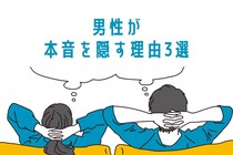 隠すのはワケがある。「男性が本音を言わない理由」が衝撃的だった