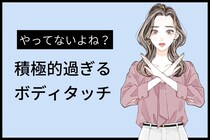 「付き合う直前に冷めた...」 誠実な男性がドン引きする【積極的過ぎるボディタッチ】