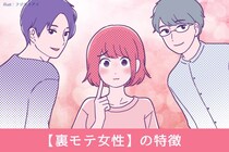 「この子、本当はかなりモテるな」男性が本能的に気づく【裏モテ女性】の特徴