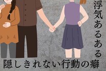 【浮気してる人あるある】隠しきれない行動のクセTOP３