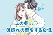 【星座別】恋が始まる。この冬、一目惚れの恋をする女性ランキング＜第１位～第３位＞