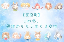 【星座別】この冬、異性からモテまくる女性ランキング＜第１位～第３位＞