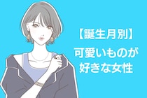 【誕生月別】「見た目はクールだけど...」本当は可愛いものが好きな女性ランキング＜第４位～第６位＞