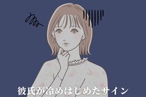 「もう前ほどは好きじゃない…」９割の女性が見逃す“彼氏が冷めはじめたサイン”